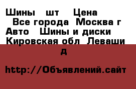 Шины 4 шт  › Цена ­ 4 500 - Все города, Москва г. Авто » Шины и диски   . Кировская обл.,Леваши д.